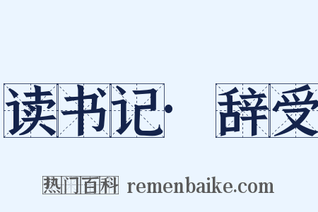 读书记·辞受是什么意思的图片
